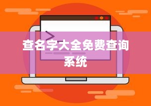 查名字大全免费查询系统