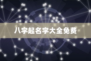 八字起名字大全免费