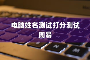 电脑姓名测试打分测试周易  第1张