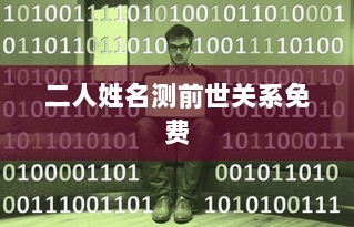 二人姓名测前世关系免费