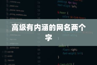 高级有内涵的网名两个字  第1张 高级有内涵的网名两个字  第1张
