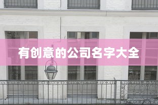 有创意的公司名字大全