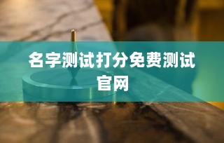 名字测试打分免费测试官网