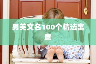 男英文名100个精选寓意
