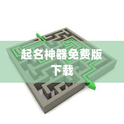 起名神器免费版下载