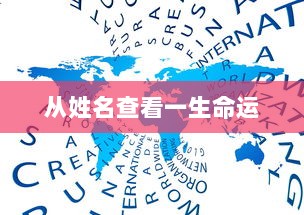 从姓名查看一生命运