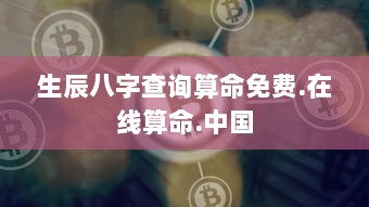 生辰八字查询算命免费.在线算命.中国 第1张 生辰八字查询算命免费.在线算命.中国 第1张