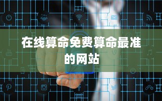 在线算命免费算命最准的网站
