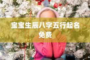 宝宝生辰八字五行起名免费 第1张 宝宝生辰八字五行起名免费 第1张