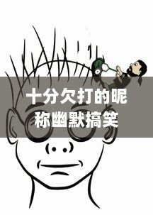 十分欠打的昵称幽默搞笑