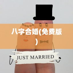 八字合婚(免费版)