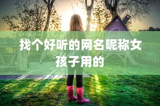 找个好听的网名昵称女孩子用的  第1张 找个好听的网名昵称女孩子用的  第1张
