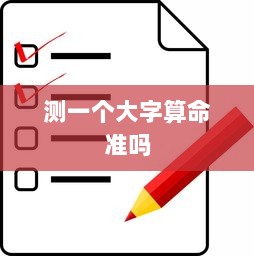 测一个大字算命准吗  第1张 测一个大字算命准吗  第1张