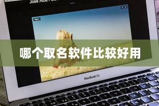 哪个取名软件比较好用 第1张 哪个取名软件比较好用 第1张