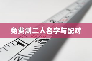 免费测二人名字与配对  第1张 免费测二人名字与配对  第1张