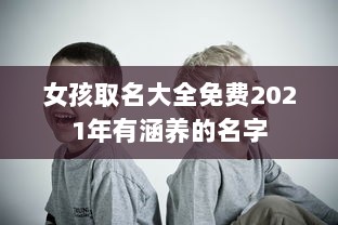 女孩取名大全免费2021年有涵养的名字