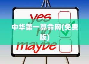 中华第一算命网(免费版)