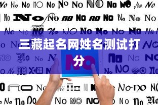 三藏起名网姓名测试打分