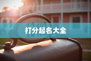打分起名大全