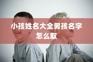 小孩姓名大全男孩名字怎么取