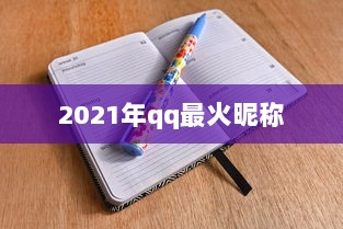 2021年qq最火昵称  第1张 2021年qq最火昵称  第1张