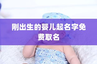 刚出生的婴儿起名字免费取名