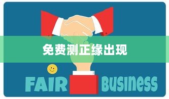 免费测正缘出现