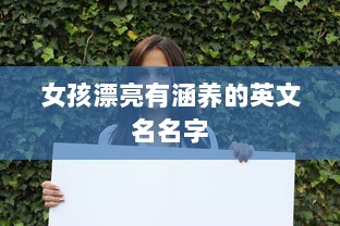 女孩漂亮有涵养的英文名名字  第1张