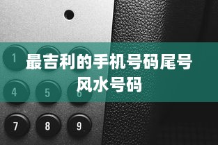 最吉利的手机号码尾号风水号码  第1张