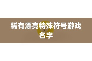 稀有漂亮特殊符号游戏名字