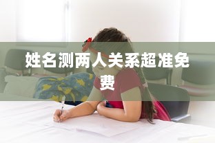 姓名测两人关系超准免费  第1张 姓名测两人关系超准免费  第1张
