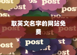 取英文名字的网站免费 第1张 取英文名字的网站免费 第1张