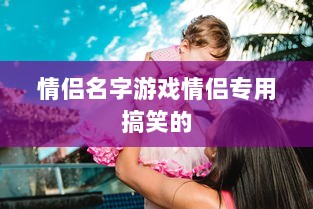 情侣名字游戏情侣专用搞笑的 第1张 情侣名字游戏情侣专用搞笑的 第1张