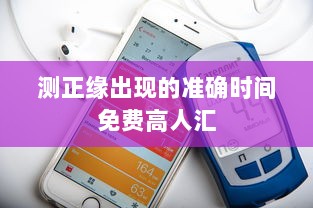 测正缘出现的准确时间免费高人汇  第1张
