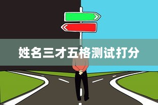 姓名三才五格测试打分  第1张 姓名三才五格测试打分  第1张