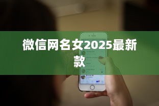 微信网名女2025最新款 第1张 微信网名女2025最新款 第1张