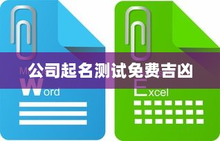 公司起名测试免费吉凶  第1张