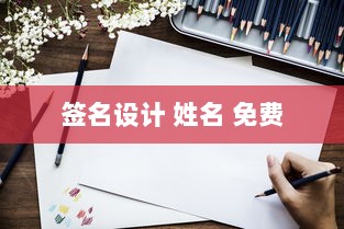 签名设计 姓名 免费