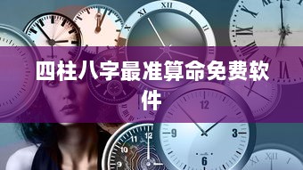四柱八字最准算命免费软件