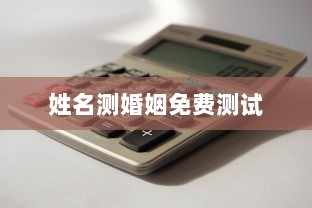 姓名测婚姻免费测试