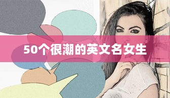 50个很潮的英文名女生