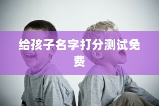 给孩子名字打分测试免费