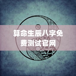 算命生辰八字免费测试官网  第1张