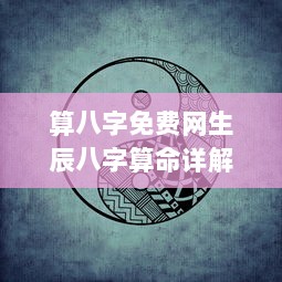 算八字免费网生辰八字算命详解  第1张 算八字免费网生辰八字算命详解  第1张