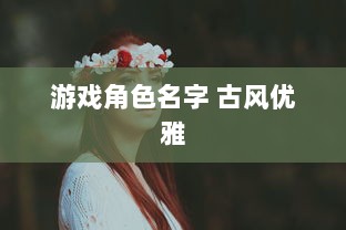 游戏角色名字 古风优雅  第1张