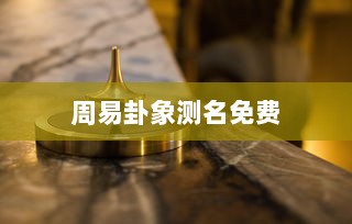 周易卦象测名免费