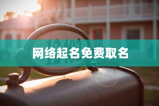 网络起名免费取名  第1张