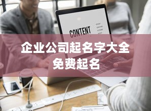 企业公司起名字大全免费起名 第1张 企业公司起名字大全免费起名 第1张