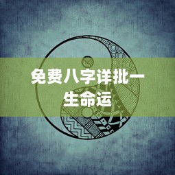 免费八字详批一生命运