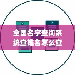 全国名字查询系统查姓名怎么查